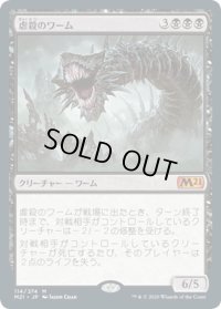 【JPN】虐殺のワーム/Massacre Wurm[MTG_M21_114M]