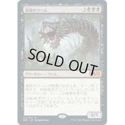 画像1: 【JPN】虐殺のワーム/Massacre Wurm[MTG_M21_114M]