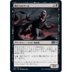 画像1: 【JPN】銀打ちのグール/Silversmote Ghoul[MTG_M21_122U]