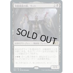 画像1: 【JPN】薄暮薔薇の棘、ヴィト/Vito, Thorn of the Dusk Rose[MTG_M21_127R]