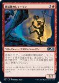 【JPN】戦装飾のシャーマン/Battle-Rattle Shaman[MTG_M21_130U]