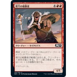 画像1: 【JPN】骨穴の粗暴者/Bone Pit Brute[MTG_M21_132C]