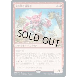 画像1: 【JPN】無作法な挑発者/Brash Taunter[MTG_M21_133R]