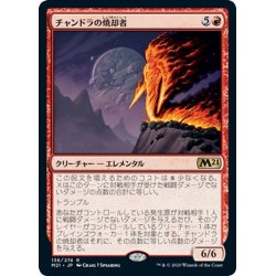 画像1: 【JPN】チャンドラの焼却者/Chandra's Incinerator[MTG_M21_136R]