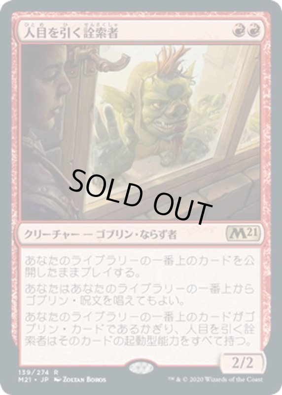 画像1: 【JPN】人目を引く詮索者/Conspicuous Snoop[MTG_M21_139R] (1)