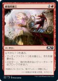 【JPN】破壊的細工/Destructive Tampering[MTG_M21_141C]