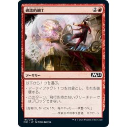 画像1: 【JPN】破壊的細工/Destructive Tampering[MTG_M21_141C]