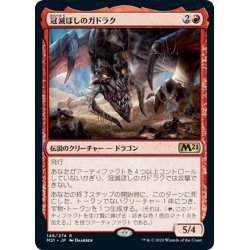 画像1: 【JPN】冠滅ぼしのガドラク/Gadrak, the Crown-Scourge[MTG_M21_146R]