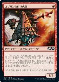 【JPN】ゴブリンの付け火屋/Goblin Arsonist[MTG_M21_147C]