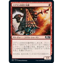 画像1: 【JPN】ゴブリンの付け火屋/Goblin Arsonist[MTG_M21_147C]