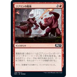 画像1: 【JPN】ゴブリンの魔術/Goblin Wizardry[MTG_M21_148C]