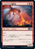 【JPN】ヘルカイトの懲罰者/Hellkite Punisher[MTG_M21_151U]