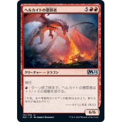 画像1: 【JPN】ヘルカイトの懲罰者/Hellkite Punisher[MTG_M21_151U]