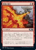 【JPN】焦熱の竜火/Scorching Dragonfire[MTG_M21_158C]