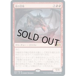 画像1: 【JPN】峰の恐怖/Terror of the Peaks[MTG_M21_164M]