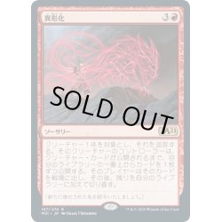 画像1: 【JPN】異形化/Transmogrify[MTG_M21_167R]