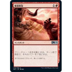 画像1: 【JPN】憤激解放/Unleash Fury[MTG_M21_170U]