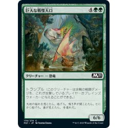 画像1: 【JPN】巨大な戦慄大口/Colossal Dreadmaw[MTG_M21_176C]