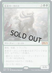 【JPN】長老ガーガロス/Elder Gargaroth[MTG_M21_179M]