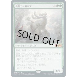 画像1: 【JPN】長老ガーガロス/Elder Gargaroth[MTG_M21_179M]