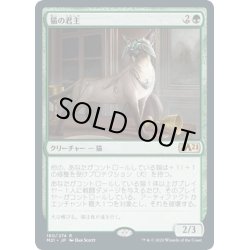 画像1: 【JPN】猫の君主/Feline Sovereign[MTG_M21_180R]