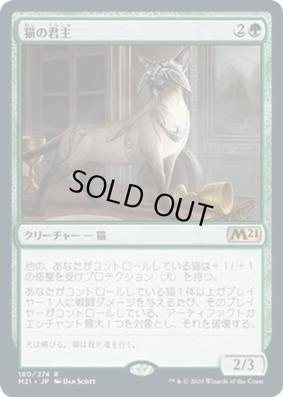 画像1: 【JPN】猫の君主/Feline Sovereign[MTG_M21_180R] (1)