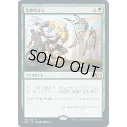 画像1: 【JPN】英雄的介入/Heroic Intervention[MTG_M21_188R]