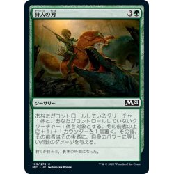 画像1: 【JPN】狩人の刃/Hunter's Edge[MTG_M21_189C]