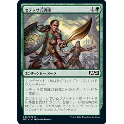 画像1: 【JPN】セテッサ式訓練/Setessan Training[MTG_M21_205C]