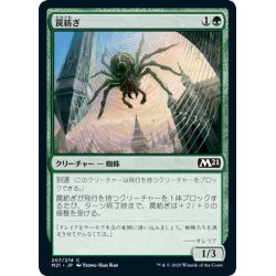 画像1: 【JPN】罠紡ぎ/Snarespinner[MTG_M21_207C]