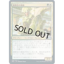 画像1: 【JPN】議事会の導師/Conclave Mentor[MTG_M21_216U]