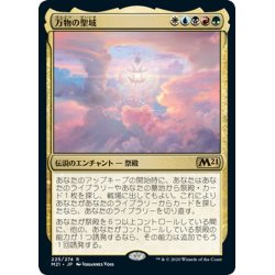 画像1: 【JPN】万物の聖域/Sanctum of All[MTG_M21_225R]