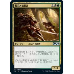 画像1: 【JPN】双刃の暗殺者/Twinblade Assassins[MTG_M21_226U]