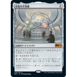 画像1: 【JPN】彩色の宇宙儀/Chromatic Orrery[MTG_M21_228M]