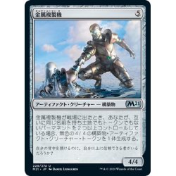 画像1: 【JPN】金属複製機/Chrome Replicator[MTG_M21_229U]