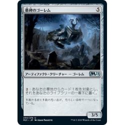 画像1: 【JPN】墓碑のゴーレム/Epitaph Golem[MTG_M21_230U]