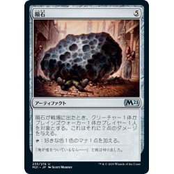 画像1: 【JPN】隕石/Meteorite[MTG_M21_233U]