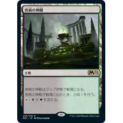 画像1: 【JPN】疾病の神殿/Temple of Malady[MTG_M21_253R]