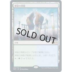 画像1: 【JPN】神秘の神殿/Temple of Mystery[MTG_M21_254R]