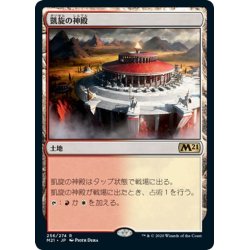 画像1: 【JPN】凱旋の神殿/Temple of Triumph[MTG_M21_256R]