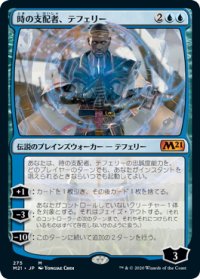 【JPN】時の支配者、テフェリー/Teferi, Master of Time[MTG_M21_275M]