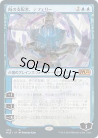 【JPN】時の支配者、テフェリー/Teferi, Master of Time[MTG_M21_276M]