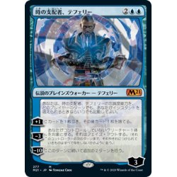 画像1: 【JPN】時の支配者、テフェリー/Teferi, Master of Time[MTG_M21_277M]