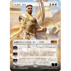 画像1: 【JPN】バスリ・ケト/Basri Ket[MTG_M21_280M]