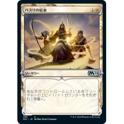 画像1: 【JPN】バスリの結束/Basri's Solidarity[MTG_M21_289U]