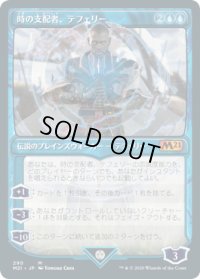 【JPN】時の支配者、テフェリー/Teferi, Master of Time[MTG_M21_290M]