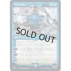 画像1: 【JPN】時の支配者、テフェリー/Teferi, Master of Time[MTG_M21_290M]