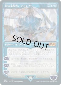 【JPN】時の支配者、テフェリー/Teferi, Master of Time 2[MTG_M21_291M]