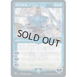 画像1: 【JPN】時の支配者、テフェリー/Teferi, Master of Time 2[MTG_M21_291M]