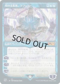 【JPN】時の支配者、テフェリー/Teferi, Master of Time 3[MTG_M21_292M]